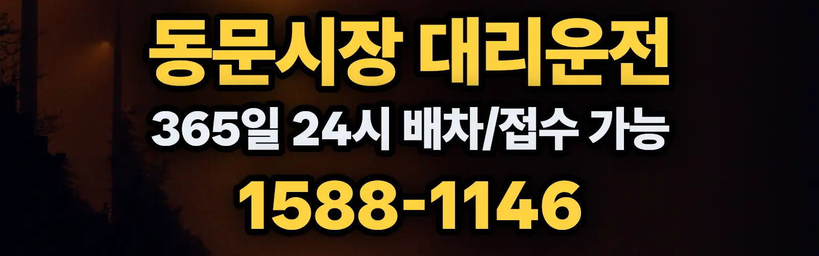 동문시장대리운전 365일 24시 배차/접수 가능 1588-1146