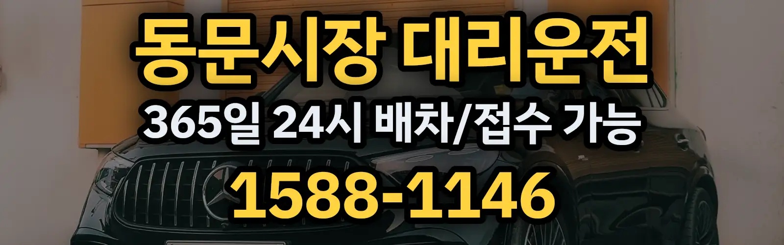 동문시장대리운전 365일 24시 배차/접수 가능 1588-1146