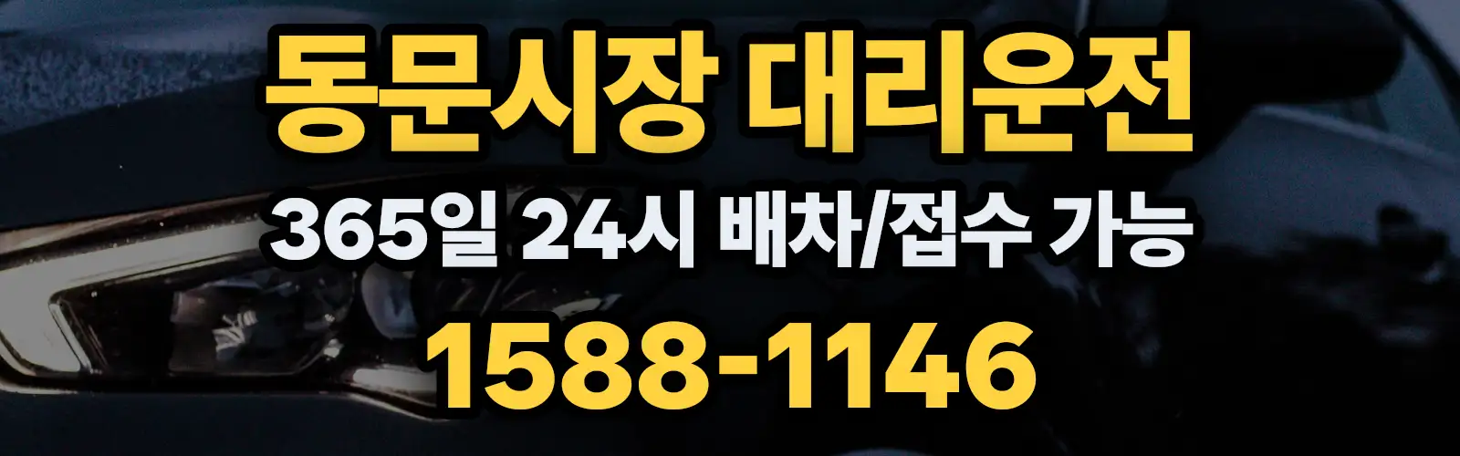 동문시장대리운전 365일 24시 배차/접수 가능 1588-1146