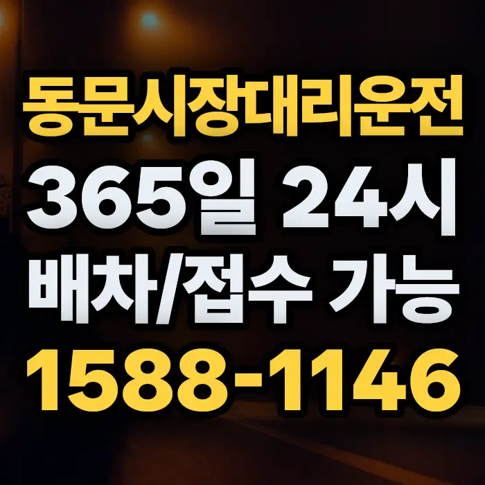 동문시장대리운전 썸네일