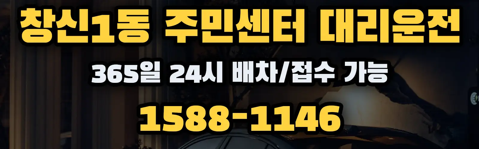 창신1동 주민센터대리운전 365일 24시 배차/접수 가능 1588-1146