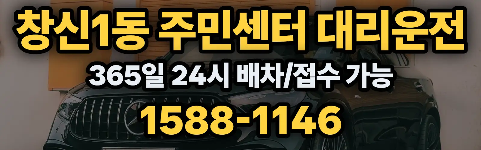 창신1동 주민센터대리운전 365일 24시 배차/접수 가능 1588-1146