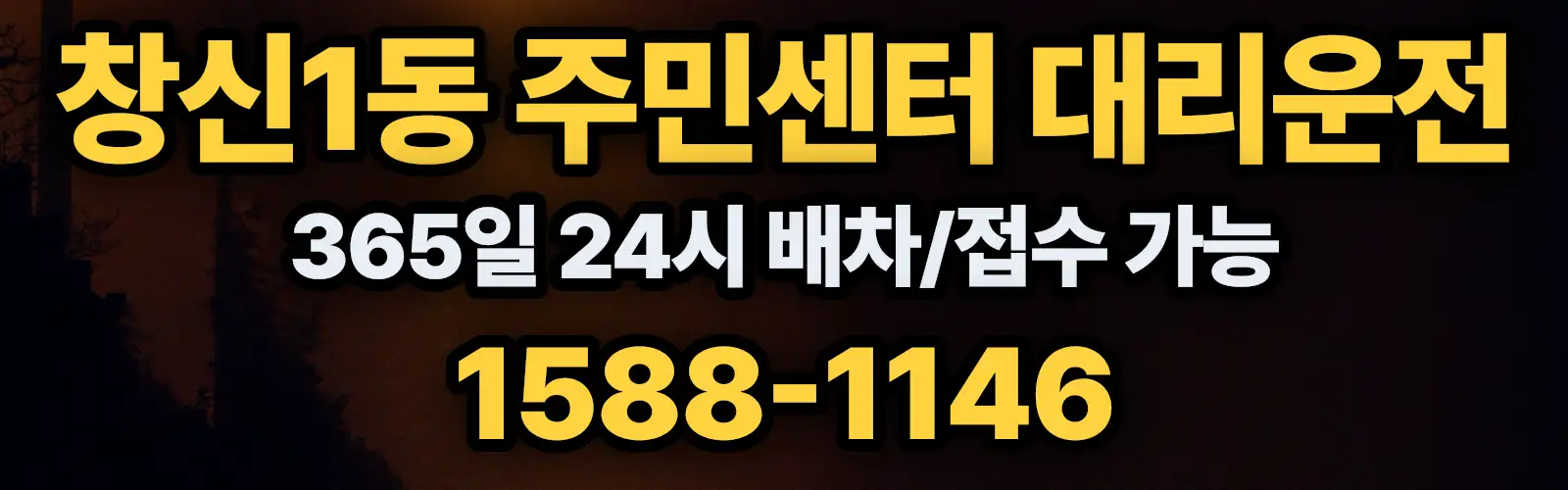 창신1동 주민센터대리운전 365일 24시 배차/접수 가능 1588-1146