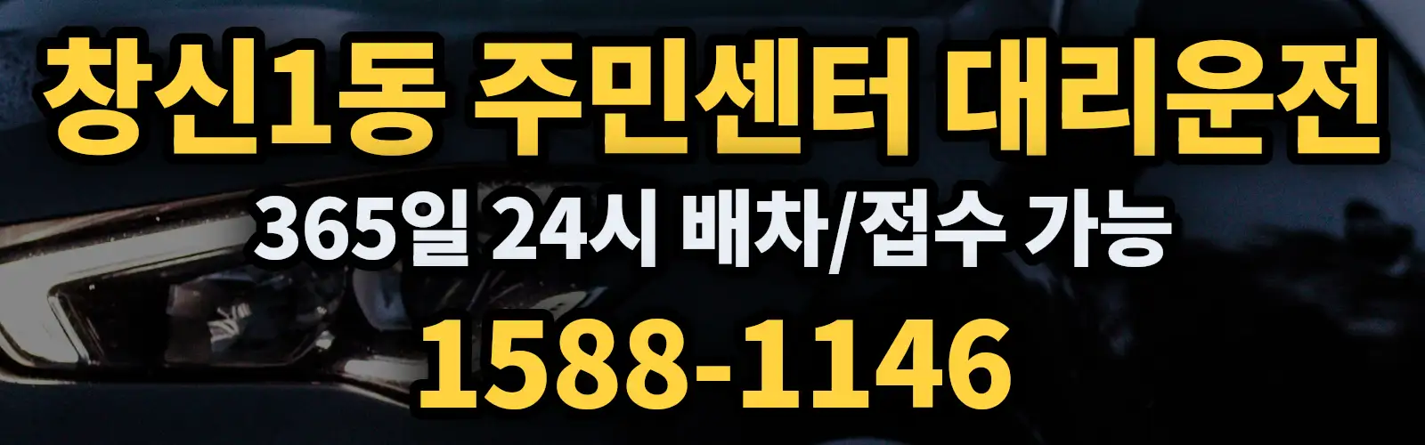 창신1동 주민센터대리운전 365일 24시 배차/접수 가능 1588-1146