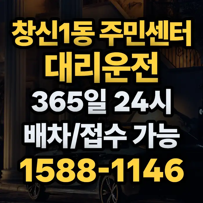 창신1동 주민센터대리운전 썸네일