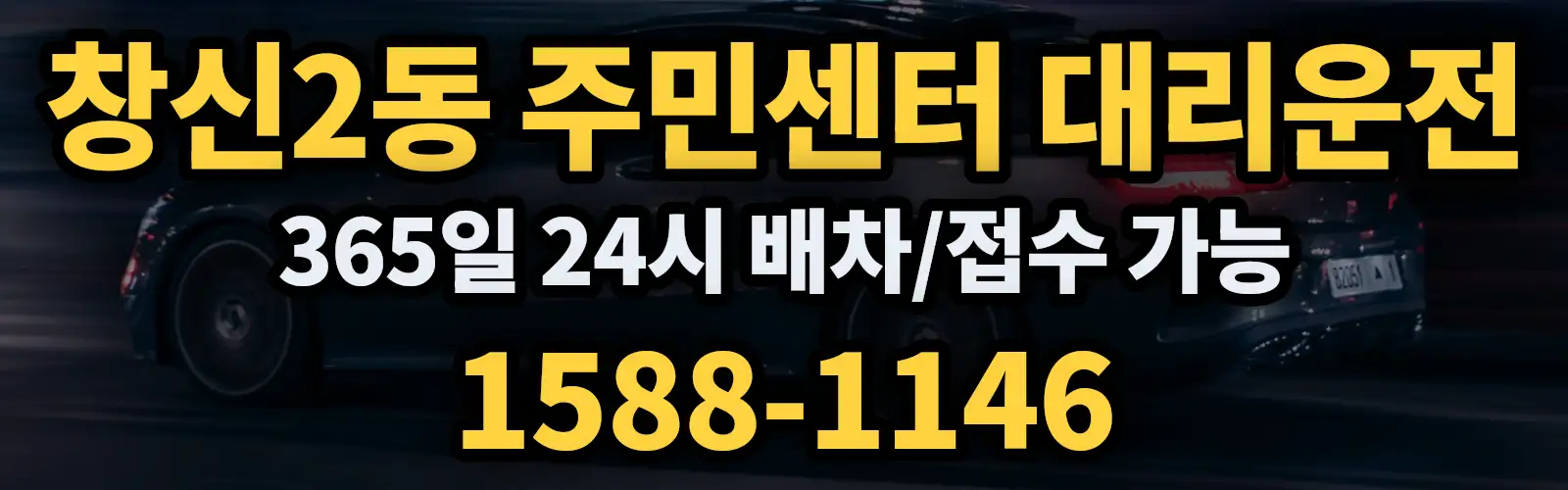 창신2동 주민센터대리운전 365일 24시 배차/접수 가능 1588-1146
