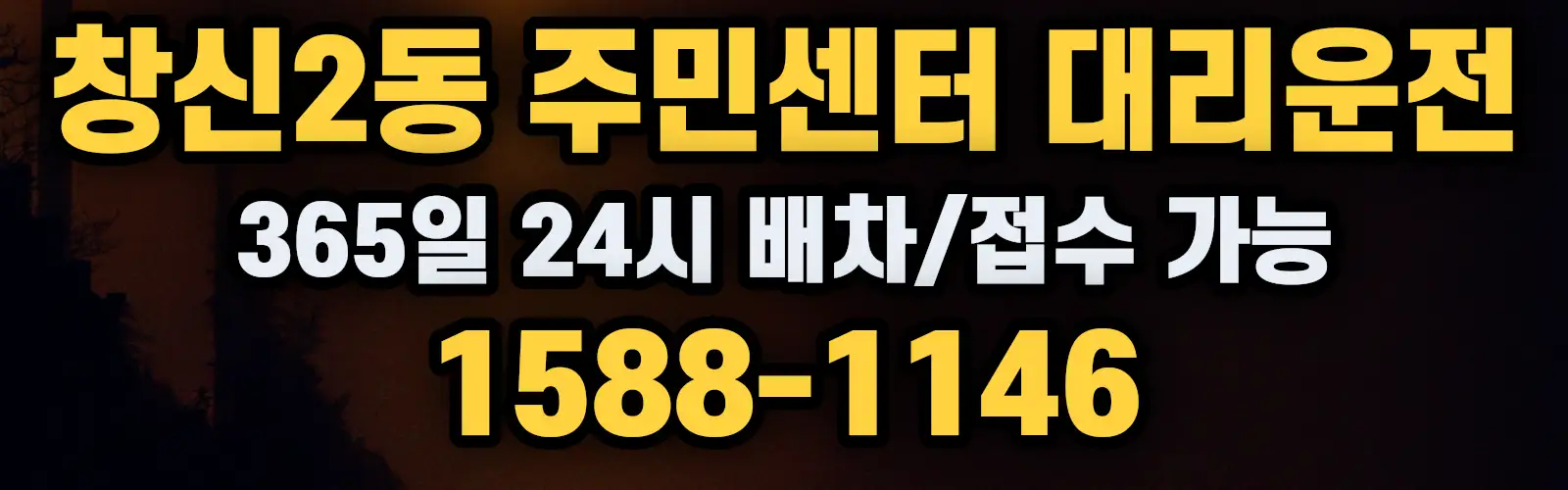 창신2동 주민센터대리운전 365일 24시 배차/접수 가능 1588-1146