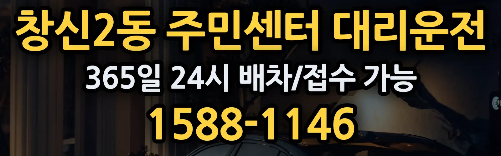 창신2동 주민센터대리운전 365일 24시 배차/접수 가능 1588-1146