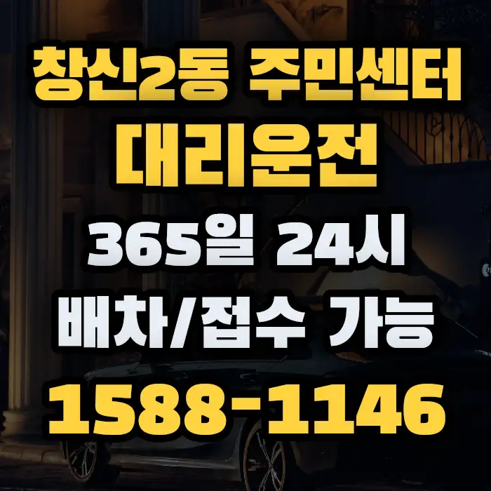 창신2동 주민센터대리운전 썸네일