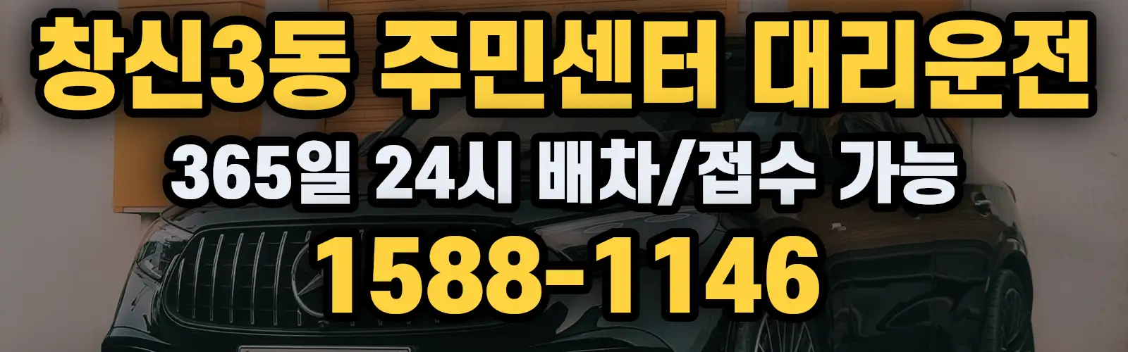 창신3동 주민센터대리운전 365일 24시 배차/접수 가능 1588-1146