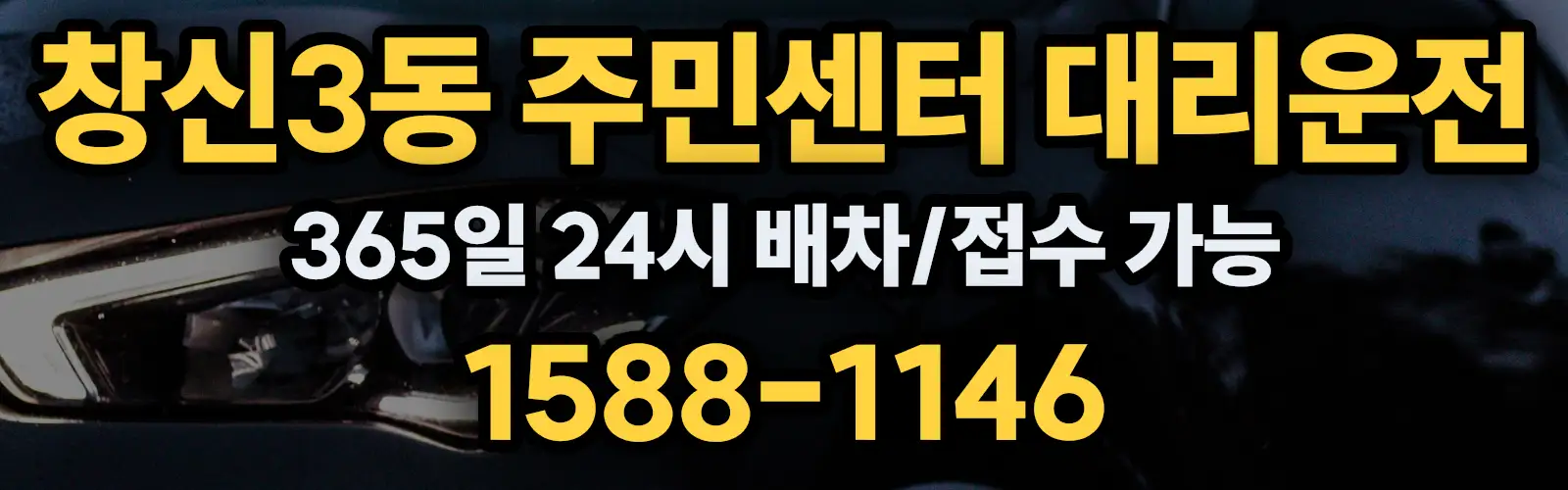 창신3동 주민센터대리운전 365일 24시 배차/접수 가능 1588-1146