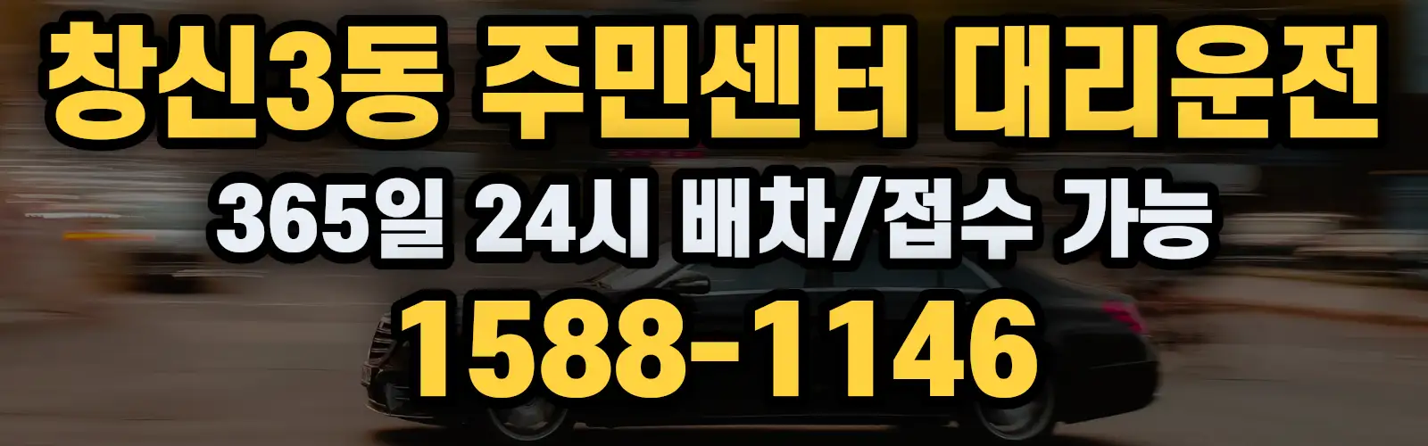 창신3동 주민센터대리운전 365일 24시 배차/접수 가능 1588-1146