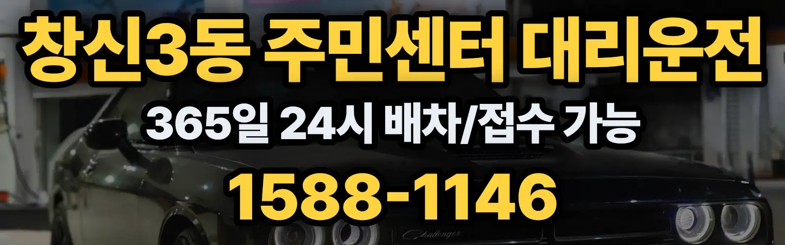 창신3동 주민센터대리운전 365일 24시 배차/접수 가능 1588-1146