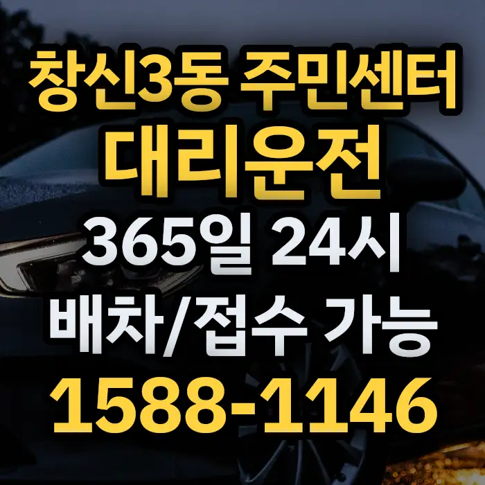 창신3동 주민센터대리운전 썸네일