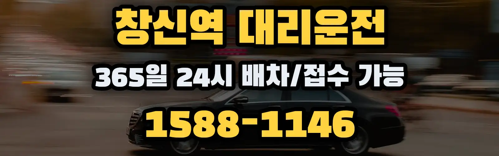 창신역대리운전 365일 24시 배차/접수 가능 1588-1146