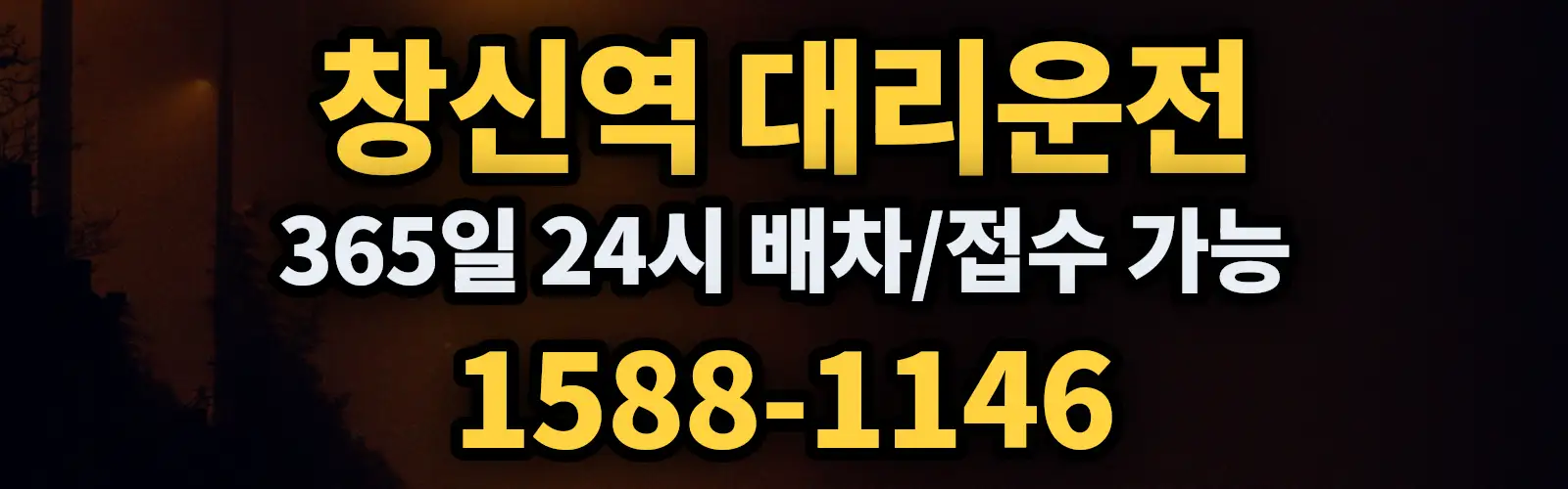 창신역대리운전 365일 24시 배차/접수 가능 1588-1146