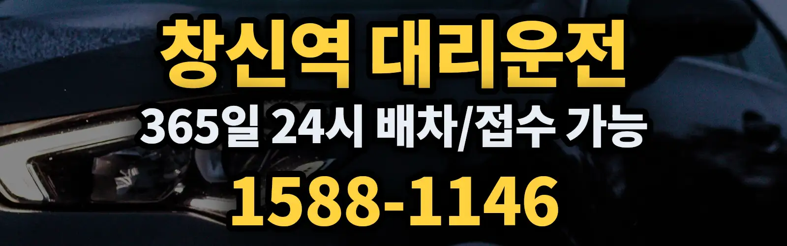 창신역대리운전 365일 24시 배차/접수 가능 1588-1146