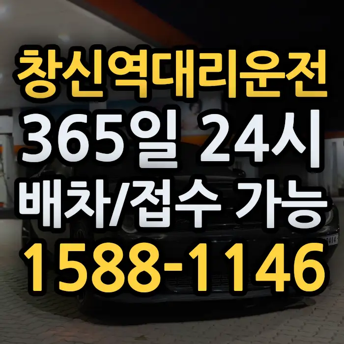 창신역대리운전 썸네일