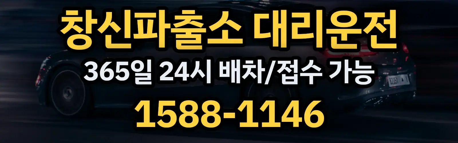 창신파출소대리운전 365일 24시 배차/접수 가능 1588-1146