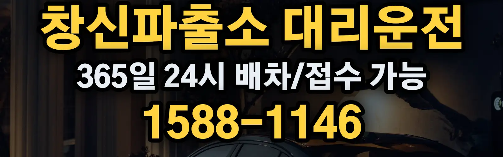 창신파출소대리운전 365일 24시 배차/접수 가능 1588-1146