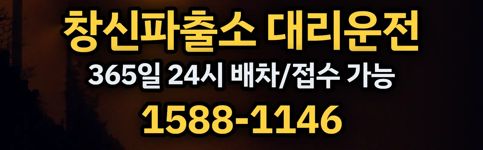 창신파출소대리운전 365일 24시 배차/접수 가능 1588-1146