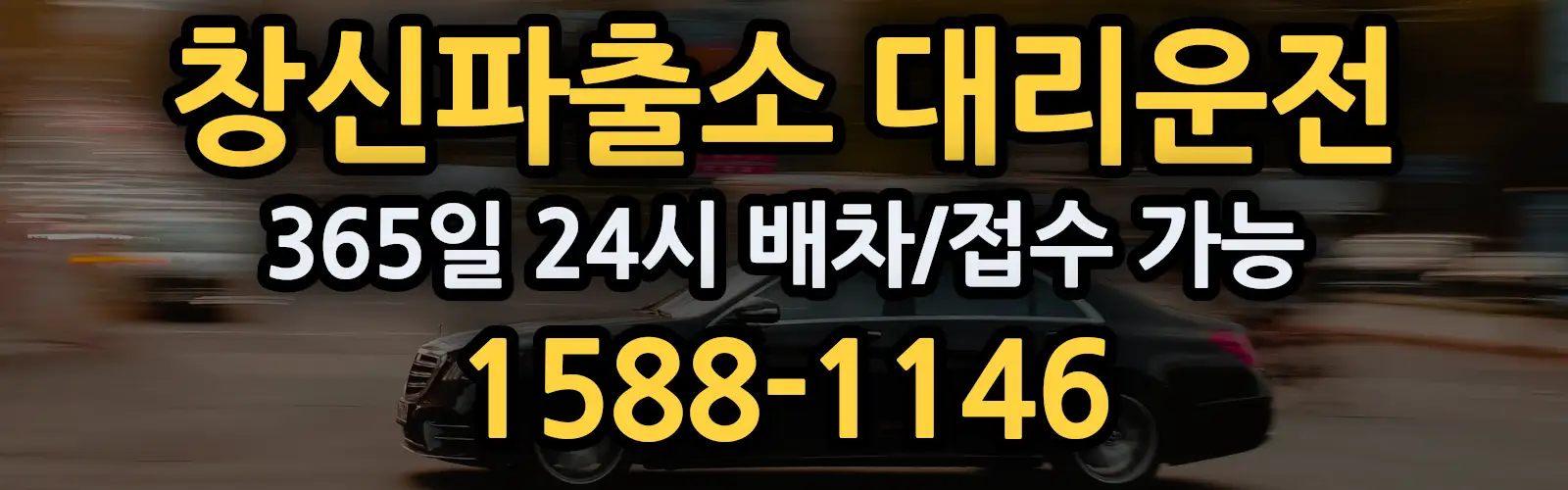 창신파출소대리운전 365일 24시 배차/접수 가능 1588-1146