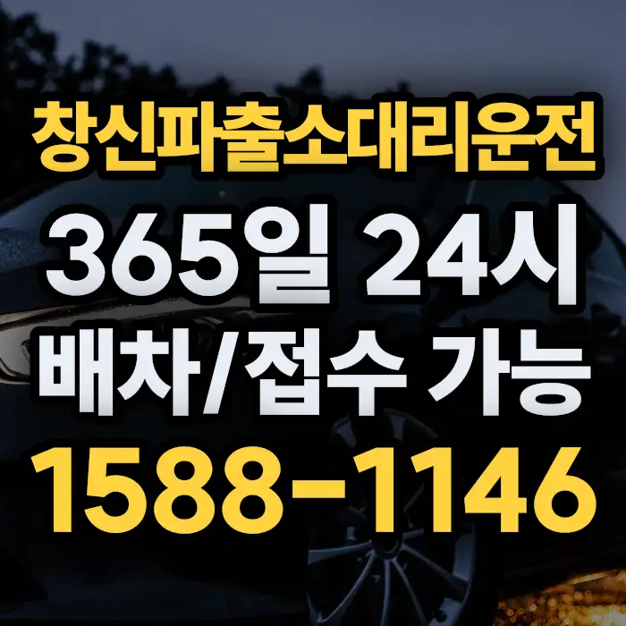 창신파출소대리운전 썸네일