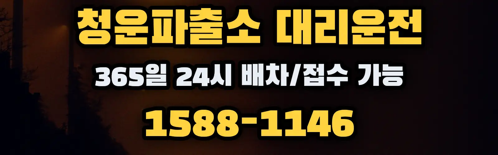 청운파출소대리운전 365일 24시 배차/접수 가능 1588-1146