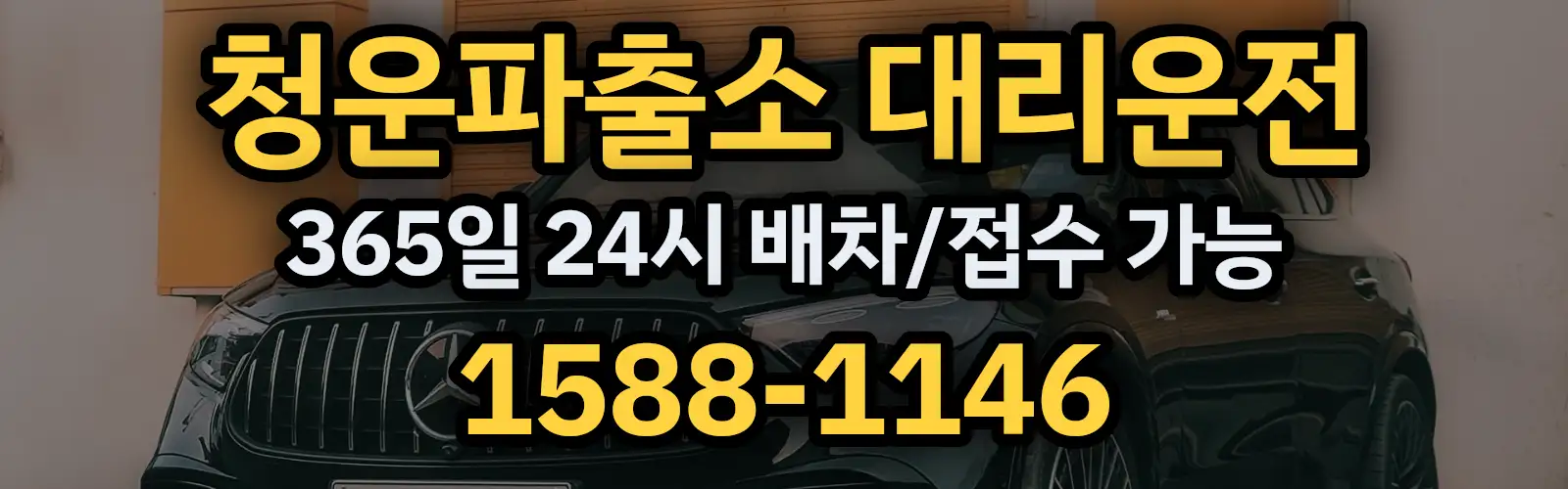 청운파출소대리운전 365일 24시 배차/접수 가능 1588-1146