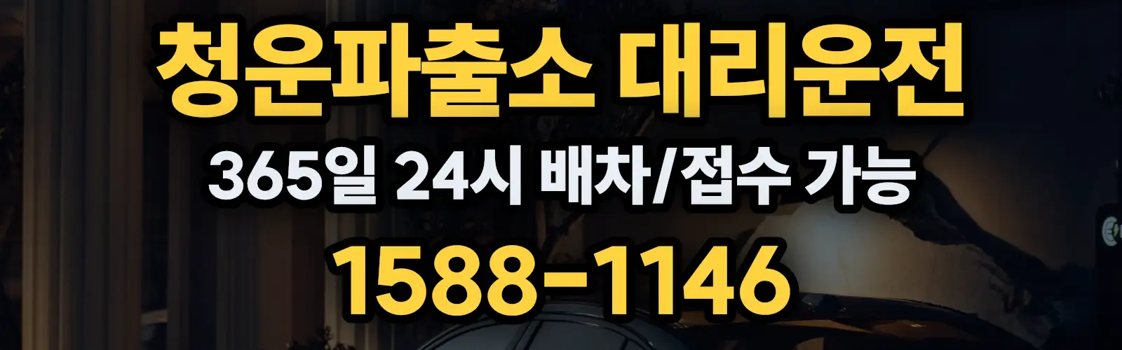 청운파출소대리운전 365일 24시 배차/접수 가능 1588-1146