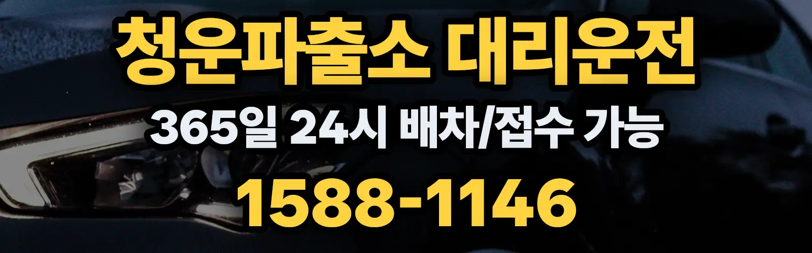 청운파출소대리운전 365일 24시 배차/접수 가능 1588-1146