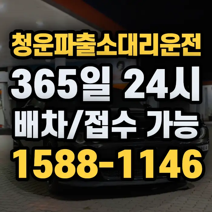 청운파출소대리운전 썸네일