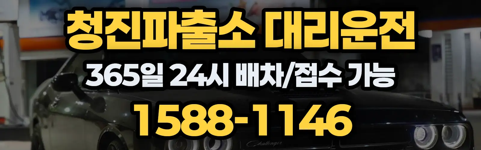 청진파출소대리운전 365일 24시 배차/접수 가능 1588-1146