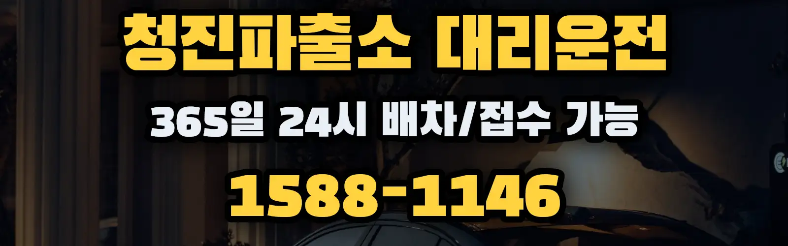 청진파출소대리운전 365일 24시 배차/접수 가능 1588-1146
