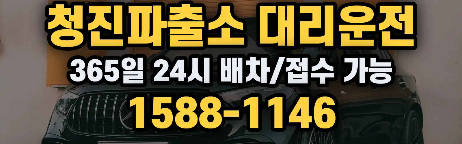 청진파출소대리운전 365일 24시 배차/접수 가능 1588-1146