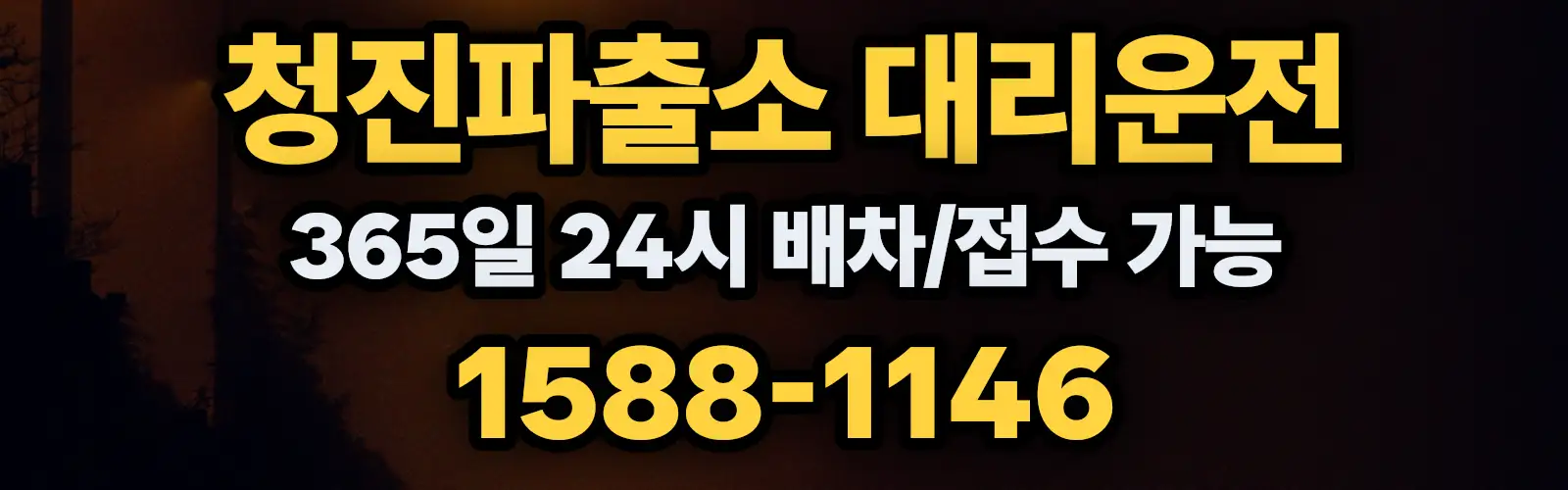 청진파출소대리운전 365일 24시 배차/접수 가능 1588-1146