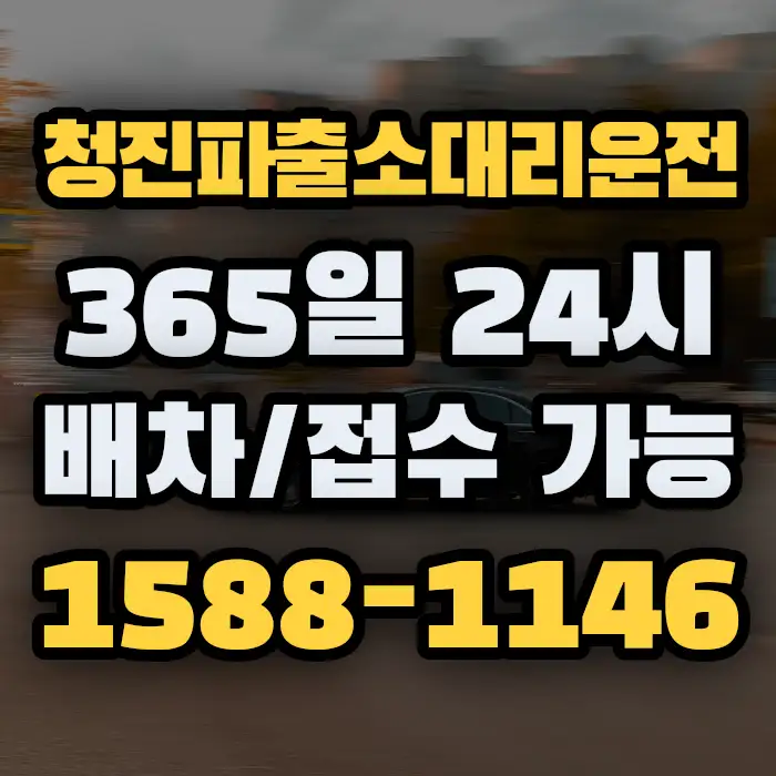 청진파출소대리운전 썸네일