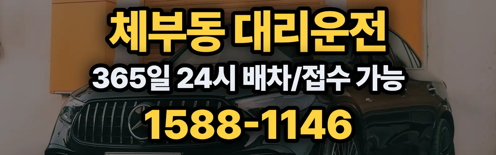 체부동대리운전 365일 24시 배차/접수 가능 1588-1146