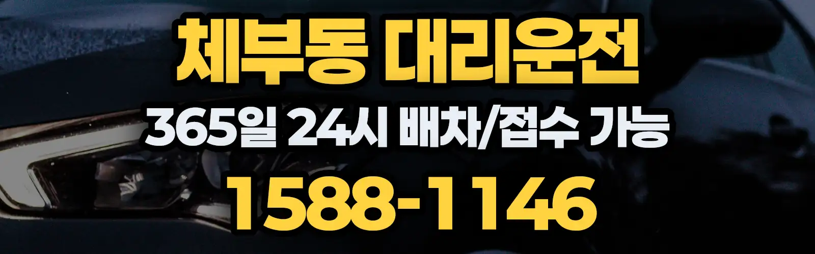 체부동대리운전 365일 24시 배차/접수 가능 1588-1146