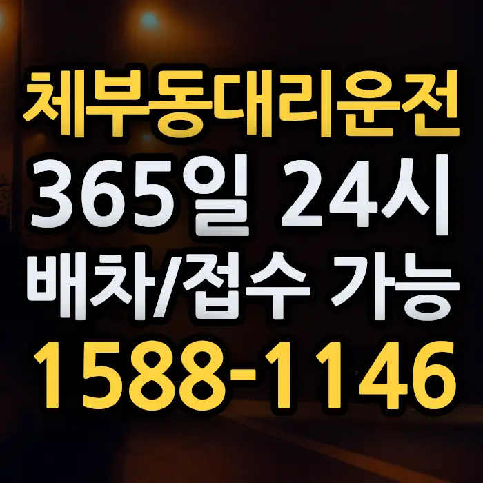체부동대리운전 썸네일