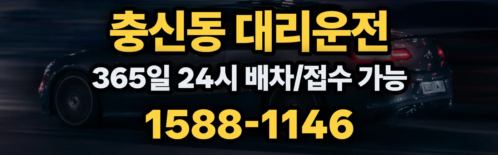 충신동대리운전 365일 24시 배차/접수 가능 1588-1146