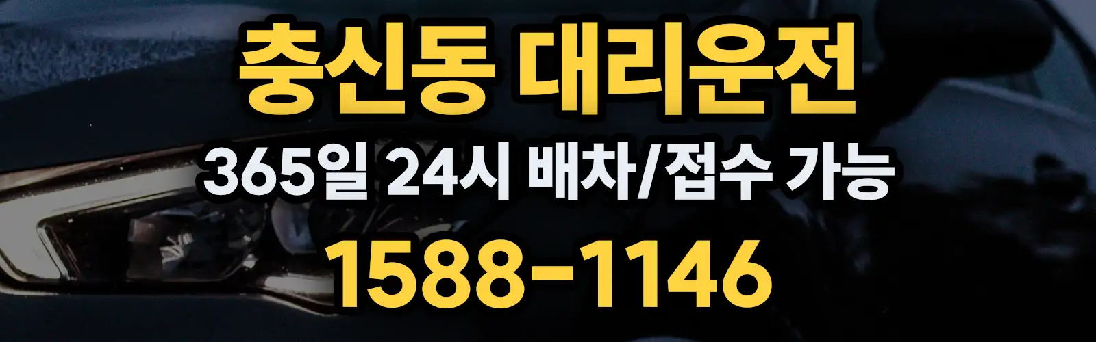 충신동대리운전 365일 24시 배차/접수 가능 1588-1146