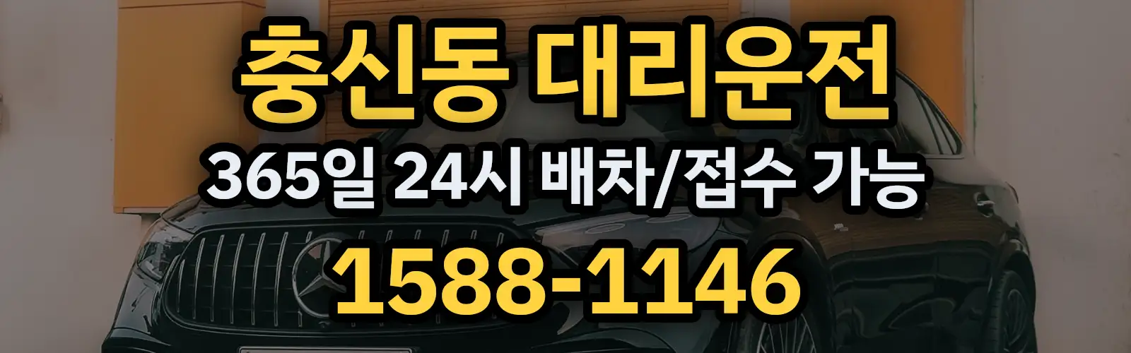 충신동대리운전 365일 24시 배차/접수 가능 1588-1146
