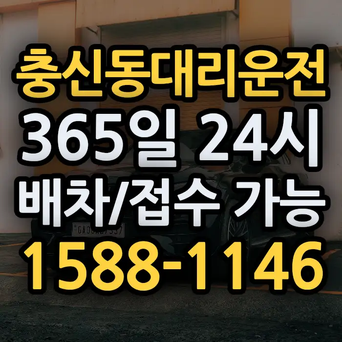 충신동대리운전 썸네일