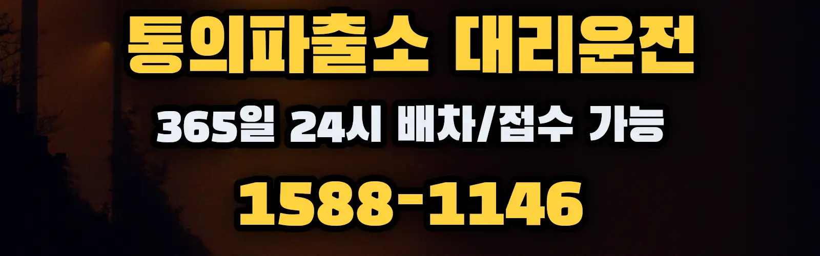 통의파출소대리운전 365일 24시 배차/접수 가능 1588-1146