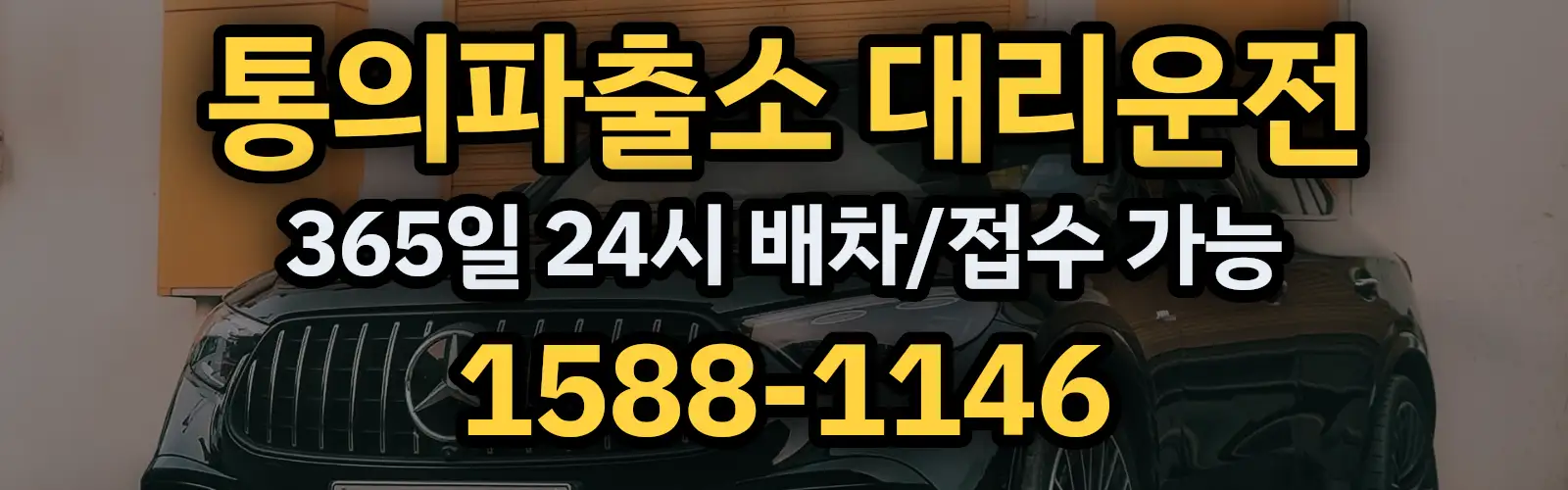 통의파출소대리운전 365일 24시 배차/접수 가능 1588-1146