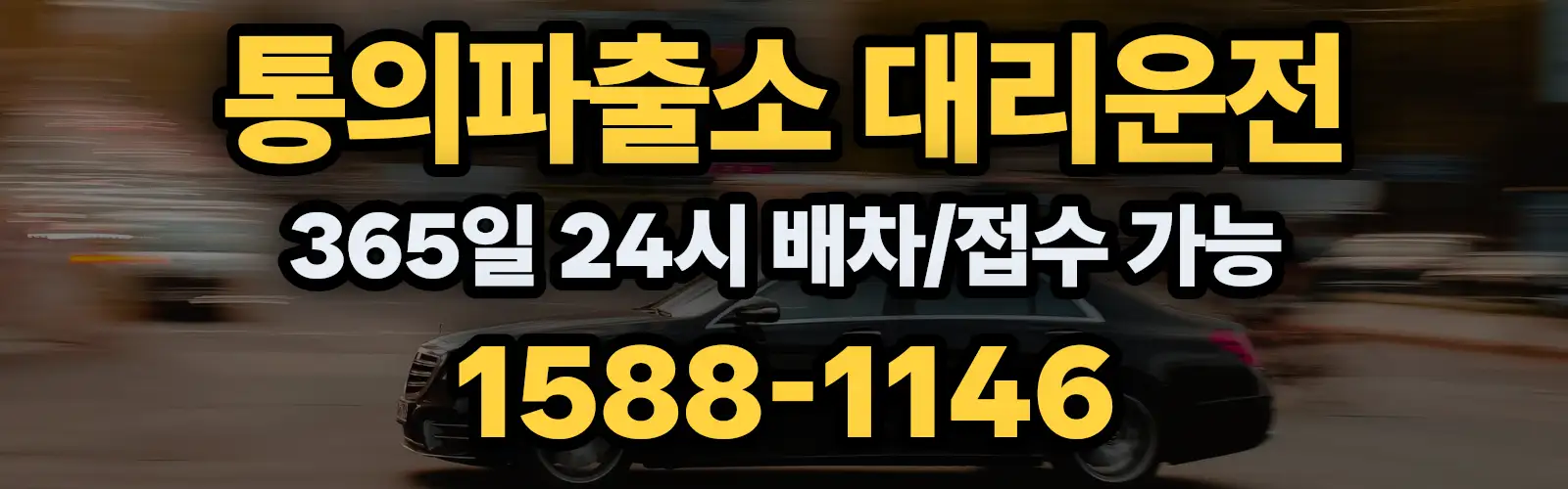 통의파출소대리운전 365일 24시 배차/접수 가능 1588-1146