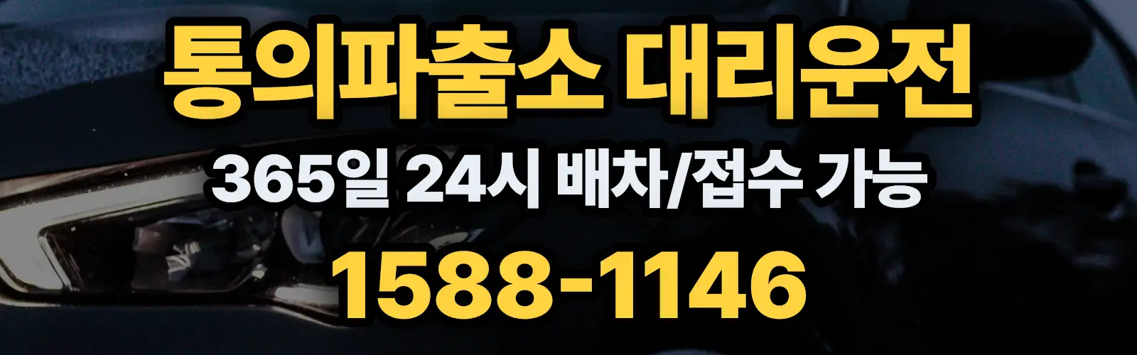 통의파출소대리운전 365일 24시 배차/접수 가능 1588-1146