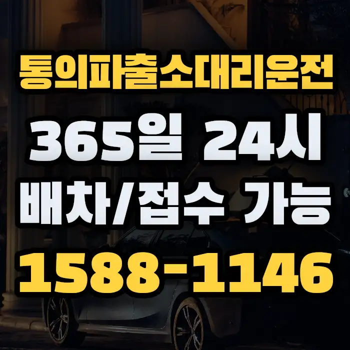 통의파출소대리운전 썸네일
