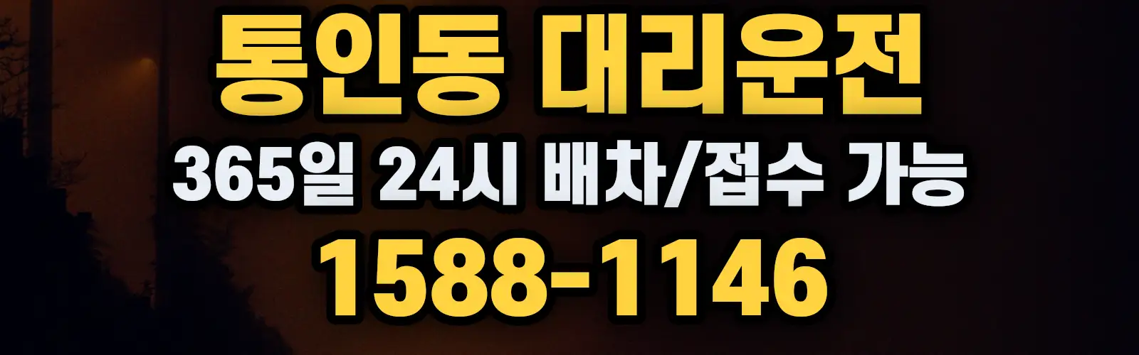 통인동대리운전 365일 24시 배차/접수 가능 1588-1146